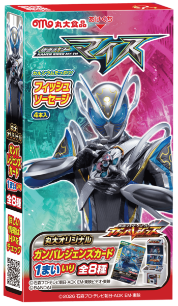 【丸大食品】最新作『仮面ライダーマイス』のフィッシュソーセージを発売！