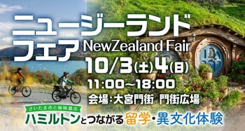 大宮門街「ニュージーランドフェア2026」開催