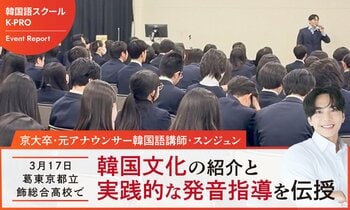 K-PRO代表・スンジュンが3月17日、葛飾総合高校で2回目の講演を実施。韓国文化の紹介と実践的な発音指導を伝授