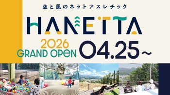 空と風のネットアスレチック「HANETTA」4月25日より2026年の営業を開始！