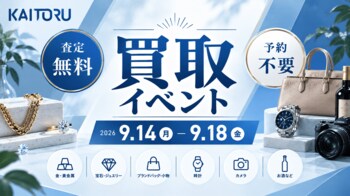秋の衣替えで見つかった「使っていないブランド品」を無料査定―買取専門店「つなぐ屋」がオーケー辻堂羽鳥店で買取フェアを開催｜9月14日～9月18日