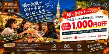 【愛知県名古屋市・栄駅徒歩1分】雨や台風で9月の予定がなくなった方へ！栄で楽しむ屋内BBQが4名様以上の利用で1,000円OFF