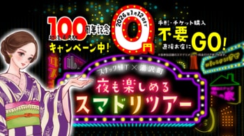 参加者限定“2,000円のお得な特別コース”や 三幸製菓「ママのイチオシ」がもらえる冬の特別企画スタート 