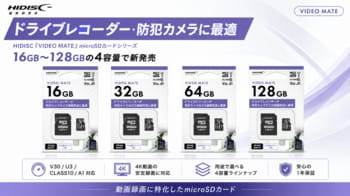 ドライブレコーダー・防犯カメラに最適 HIDISC「VIDEO MATE」microSDカードシリーズ、16GB～128GBの4容量で新発売