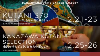 九谷焼 開窯370周年記念イベント『KUTANI 370』、『Kanazawa KUTANI SELECTION』を、東京「DAIKANYAMA T-SITE GARDEN GALLERY」にて初開催
