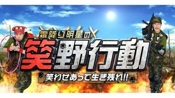 霜降り明星が“お笑い”バトルロイヤル式ゲームで生き残りを誓う！！