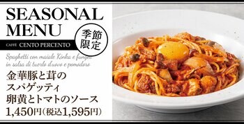 芳醇な旨みと贅沢なコク。「金華豚と茸のスパゲッティ 卵黄とトマトのソース」チェントペルチェントに新登場！