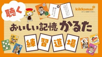 聴く、観る、遊ぶ。キッコーマン『おいしい記憶かるた』に新しい楽しみ方。クラウドボックスが『聴くおいしい記憶かるた』を企画・制作