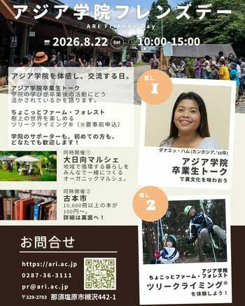 国際協力と地域が交わる特別イベント「アジア学院フレンズデー2026夏」を8月22日(土)に開催！