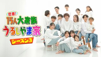 “うるしやま家”待望の続編『密着！15人大家族 うるしやま家 シーズン3』FODプレミアムで新作全4話を配信！