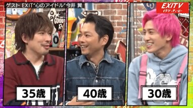 EXITが大興奮！「スッポンポンで鏡に向かって…」“今井翼流”自己肯定感