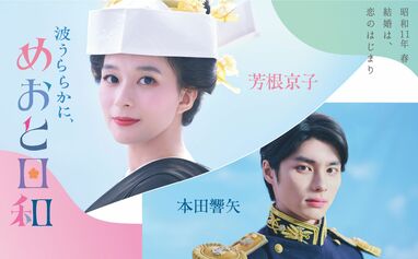 主演・芳根京子×共演・本田響矢！ピュア妻と硬派な海軍夫…昭和11