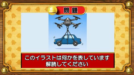 【おめざめ脳トレ】イラストが表しているものは何でしょう？【『クイズ！脳ベルSHOW』より】