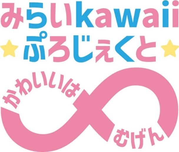 フジテレビ×キデイランド共同企画！新規キャラクター開発プロジェクト「みらいkawaiiぷろじぇくと～かわいいはむげん～」6月より一般公募開始
