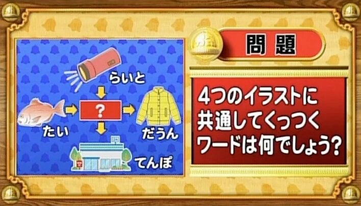 【おめざめ脳トレ】4つのイラストに共通してくっつくワードは何でしょう？【『クイズ！脳ベルSHOW』より】