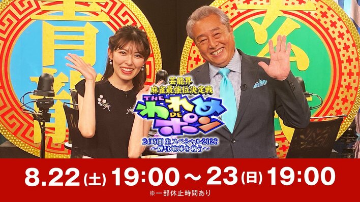 『芸能界麻雀最強位決定戦 THE われめDEポン 24時間生スペシャル2026～牌は地球を救う～』生放送＆生配信！