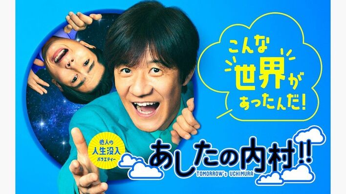 『あしたの内村!!』ポスタービジュアル完成！吉村崇の出演も決定