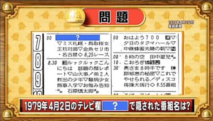 ＜『脳ベルSHOW』クイズ＞1979年に放送されていた“あの”懐かしい番組と言えば？