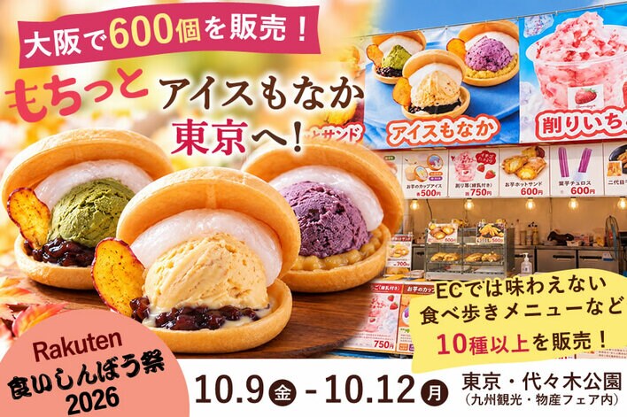 大阪で600個販売「もちっとアイスもなか」が東京へ！おいもやが「楽天食いしんぼう祭2026」に3年連続出店