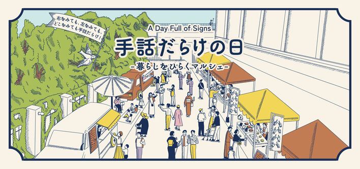 【横浜市民ギャラリーあざみ野】暮らしを楽しむ2日間「手話だらけの日 ―暮らしをひらくマルシェ―」開催