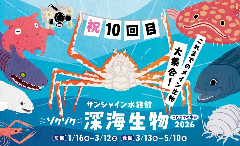 ゾクゾク深海生物”シリーズは愛され続けて10回目！過去の目玉深海生物