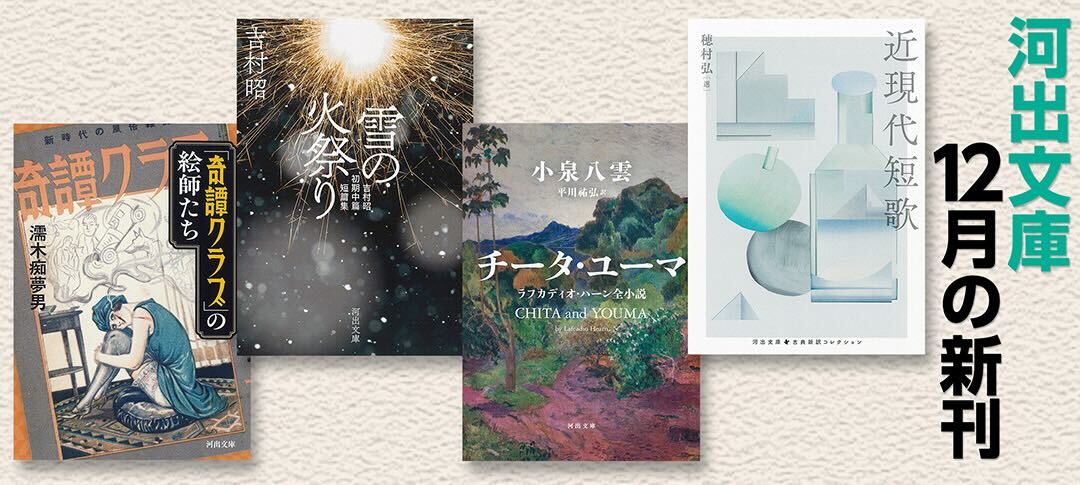 河出文庫12月の新刊】穂村弘選『近現代短歌』、小泉八雲著/平川祐弘訳