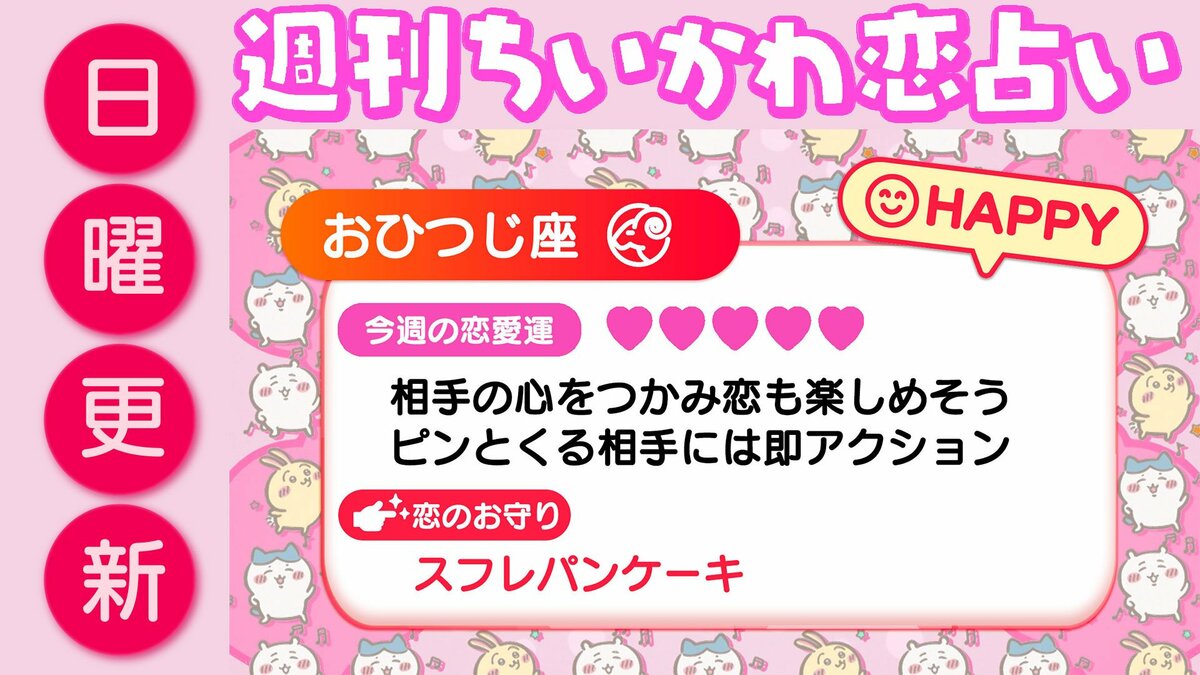 週刊ちいかわ恋占い　2026年1月18日（日）～1月24日（土） | めざましmedia | “好き”でつながる