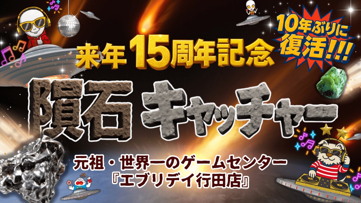 エブリデイ行田店 来年15周年記念】UFO基地に“隕石”が落下！？本物の