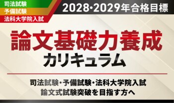 【2028・2029年合格目標】司法試験 論文基礎力養成カリキュラムリリース！