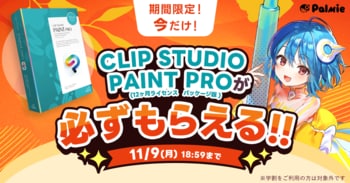 お絵かき講座パルミーが『CLIP STUDIO PAINT PROが必ずもらえる！』キャンペーンを開催
