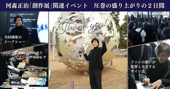 【開催レポート】河森正治「創作展」関連イベントが2日間で圧巻の盛り上がり！絶滅危惧茶が香り立つ会場で、創造の物語が再び動き出す