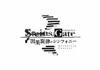 『STEINS;GATE』シリーズ初！フルオーケストラコンサート『STEINS;GATE 因果旋律のシンフォニー』2026年5月31日開催決定！一次先行申込受付を開始！