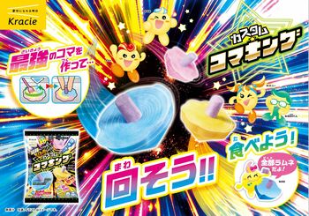 作って、回して、食べられる！自分だけの最強コマでバトル開幕！「カスタム★コマキング」2026年7月6日(月)に新発売！