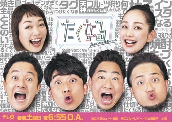 テレQの人気情報バラエティ『たくなる』初の番組イベント『たくなるLIVE vol.1』が西鉄ホールで開催決定！本日8月15日(土)よる8時よりチケット販売スタート！