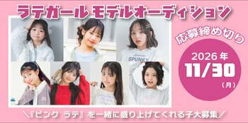 【PINK-latte】ピンク ラテ2027年「モデルオーディション」を開催！