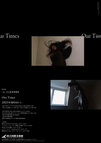 【国立国際美術館】第28回中之島映像劇場「Our Times」2025年10月4日（土）開催