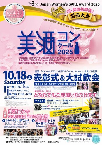 ≪速報≫女性審査員による日本酒国際品評会『第3回 美酒コンクール2025 関西大会』金賞受賞酒発表！　表彰式&大試飲会（10月18日（土））開催！