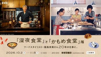 「『深夜食堂』と『かもめ食堂』展」渋谷PARCOのほぼ日曜日で開催。