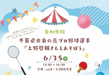 weほーるに地元ゆかりのアスリートがやってくる！「千葉県出身の元プロ野球選手　上野啓輔さんとあそぼう」開催