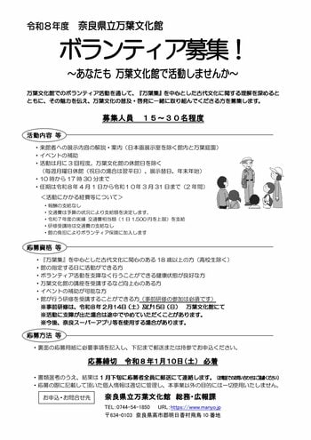 令和８年度 奈良県立万葉文化館ボランティア募集