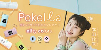 本田紗来さんがブランドアンバサダーを務めるニフティカラーズからポケットサイズの晴雨兼用折りたたみ傘「Pokella（ポケラ）」が発売中！