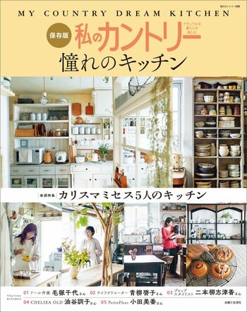 『私のカントリー』から生まれたムック『私のカントリー憧れのキッチン』12/8発売！工夫を凝らして大好きなキッチンをつくった実例を一挙公開