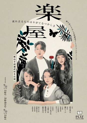 舞台手話通訳付き公演『楽屋-流れ去るものはやがてなつかしき-』再演！舞台上に日本語字幕やリアルタイム音声ガイドも導入