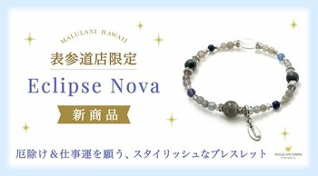 厄除け＆仕事運を願うスタイリッシュなパワーストーンブレスレット「Eclipse Nova」、ハワイ発「マルラニハワイ」表参道店限定で新登場！