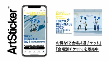 東京の地場に発する国際芸術祭「東京ビエンナーレ2025」を10月17日(金)から開催。ArtStickerでお得なチケットを販売中