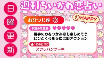 週刊ちいかわ恋占い　2026年1月18日（日）～1月24日（土）