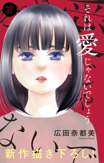 大ヒット作「ナースのチカラ」の広田奈都美、新連載「それは愛じゃないでしょう」が女性向け電子まんが雑誌『Love Jossie（ラブジョシィ）』 9/16配信号より２話同時掲載でスタート！