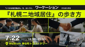 【東京開催イベント】 「いつかは地方拠点も」を、おトクに、ワーケーションから始める。『札幌二地域居住』の歩き方