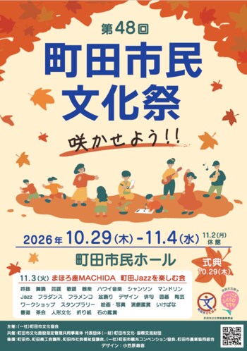 【東京都町田市】“咲かせよう！！”第48回町田市民文化祭を開催します
