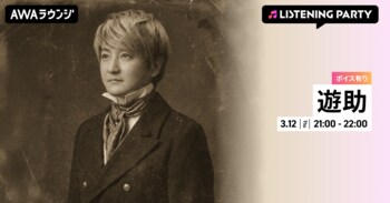 16th ALBUM『遊助世代』リリース記念！限定ボイスもオンエアする遊助特集のリスニングパーティーをAWAラウンジで開催！